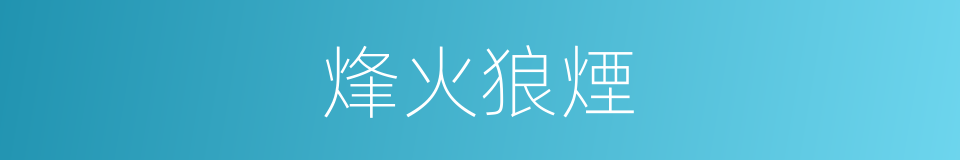 烽火狼煙的意思