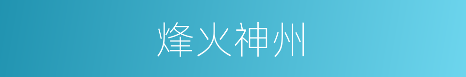 烽火神州的同义词
