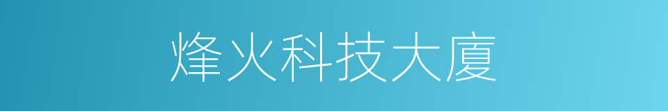 烽火科技大廈的同義詞