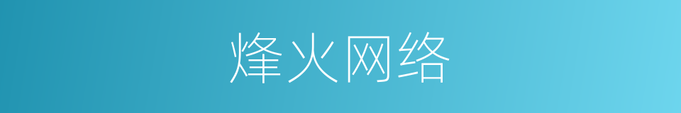 烽火网络的同义词