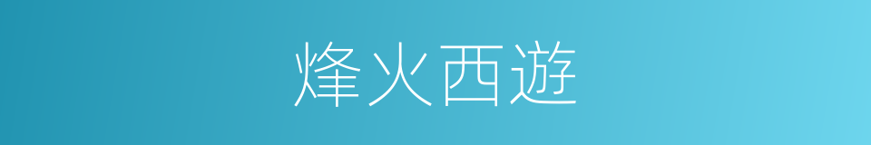 烽火西遊的同義詞