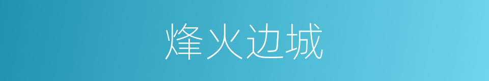 烽火边城的同义词