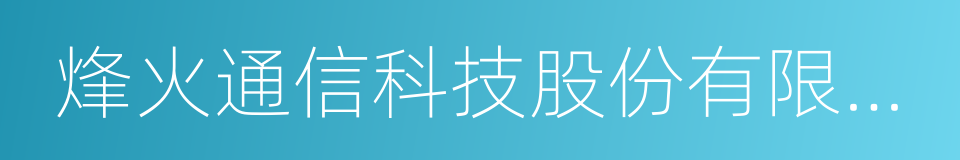 烽火通信科技股份有限公司的同义词