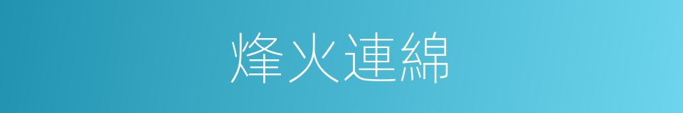 烽火連綿的同義詞