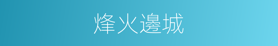 烽火邊城的同義詞