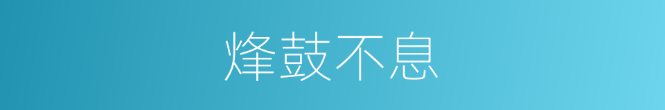 烽鼓不息的意思