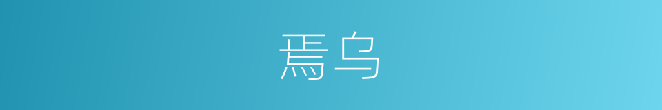 焉乌的同义词