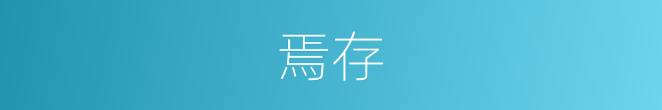 焉存的同义词