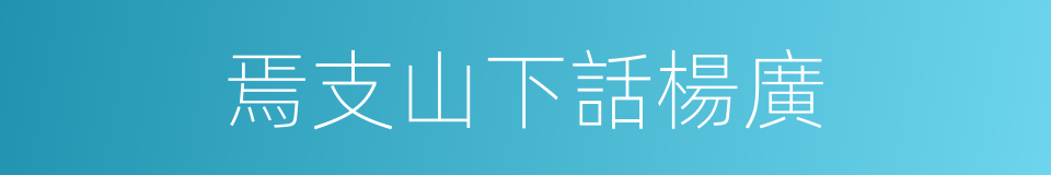 焉支山下話楊廣的同義詞