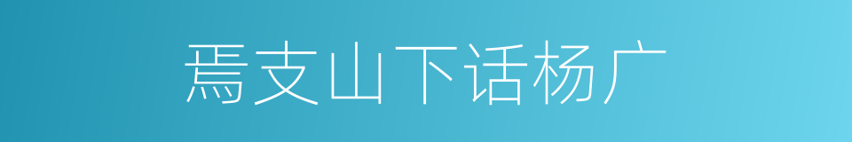 焉支山下话杨广的同义词