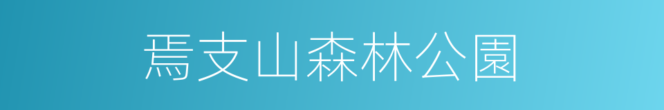 焉支山森林公園的同義詞