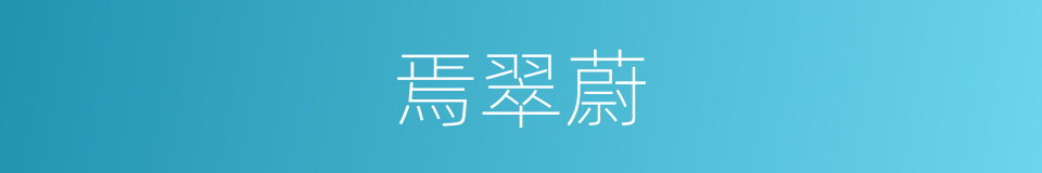 焉翠蔚的同义词