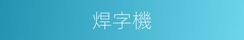 焊字機的同義詞