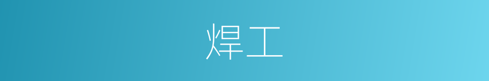 焊工的意思