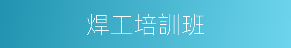 焊工培訓班的同義詞