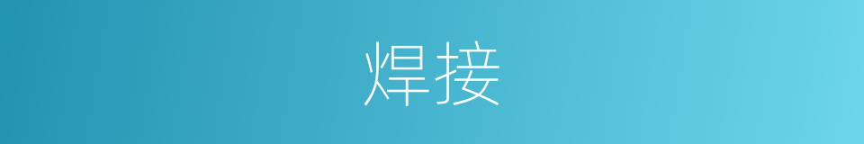 焊接的意思