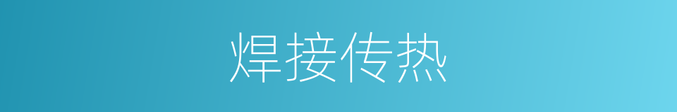 焊接传热的同义词