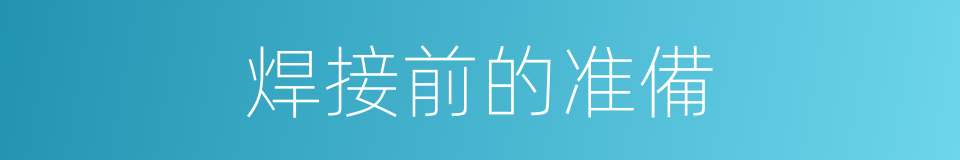 焊接前的准備的同義詞