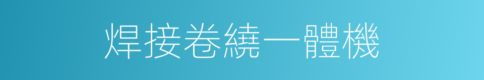 焊接卷繞一體機的同義詞
