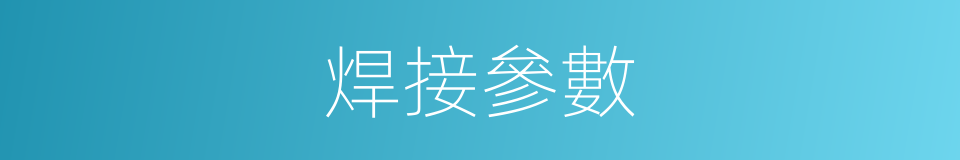 焊接參數的同義詞