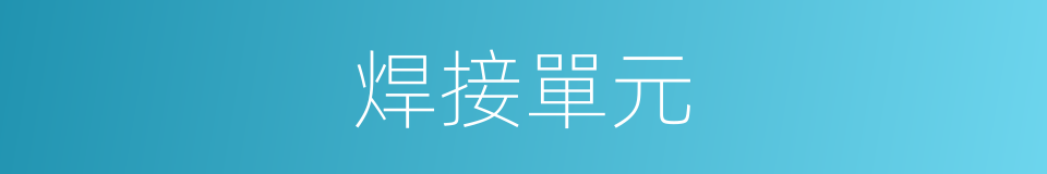焊接單元的同義詞