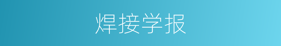 焊接学报的同义词