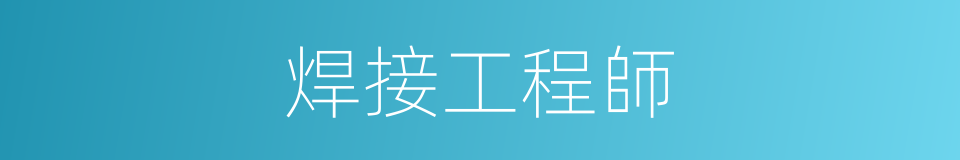 焊接工程師的同義詞