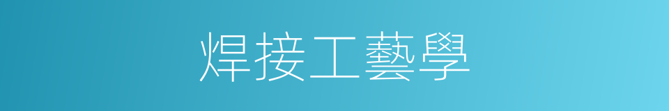 焊接工藝學的同義詞