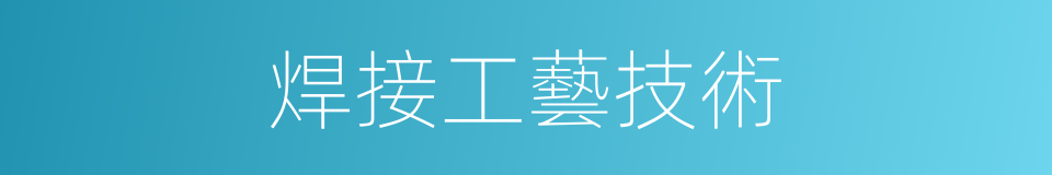 焊接工藝技術的同義詞