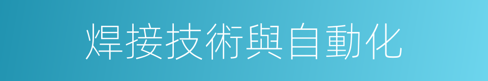 焊接技術與自動化的同義詞