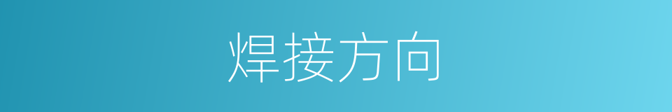 焊接方向的同义词