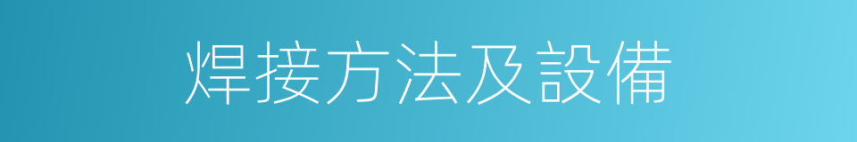 焊接方法及設備的同義詞