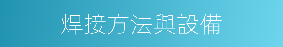 焊接方法與設備的意思