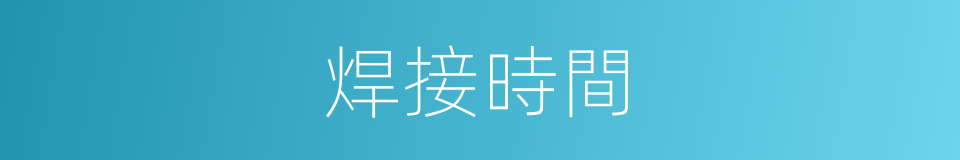 焊接時間的同義詞
