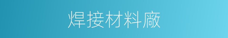 焊接材料廠的同義詞