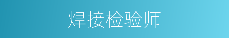 焊接检验师的同义词