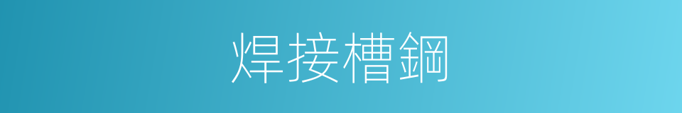 焊接槽鋼的同義詞
