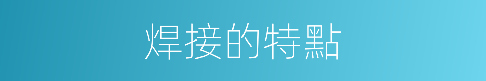 焊接的特點的同義詞