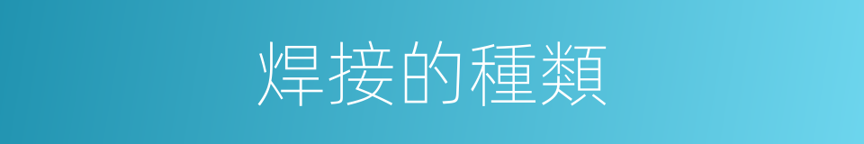 焊接的種類的同義詞