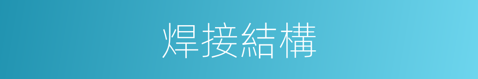 焊接結構的同義詞