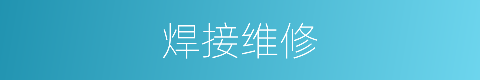 焊接维修的同义词