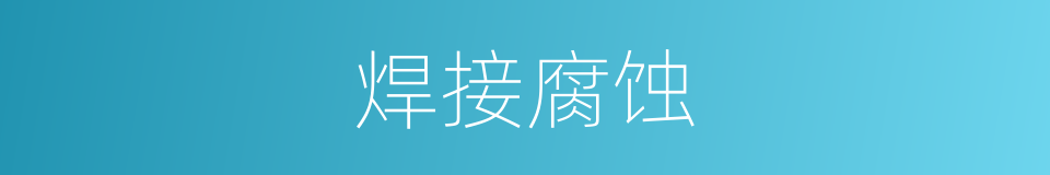 焊接腐蚀的同义词