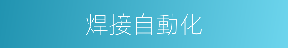 焊接自動化的同義詞