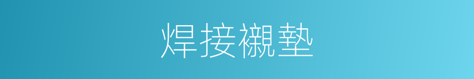 焊接襯墊的同義詞