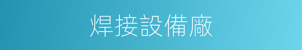 焊接設備廠的同義詞