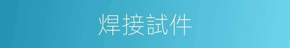 焊接試件的同義詞