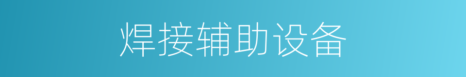 焊接辅助设备的同义词