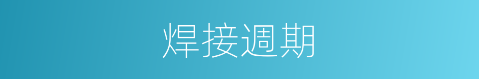 焊接週期的同義詞