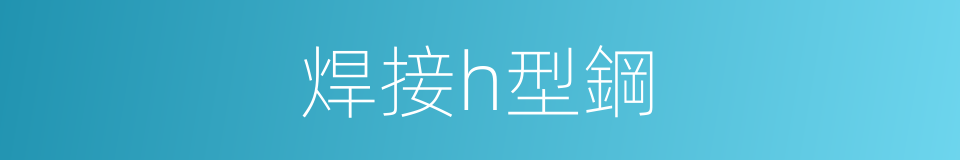 焊接h型鋼的同義詞