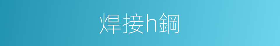 焊接h鋼的同義詞